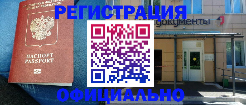 временная регистрация законно в Зиме